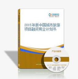 2015年版中国城市旅游项目融资商业计划书 旅游开发项目策划咨询